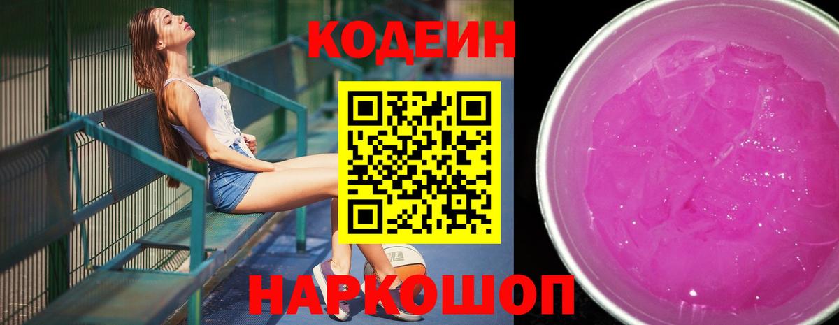 Codein Purple Drank  Codein Purple Drank  Вход с VPN  Сергиев Посад 